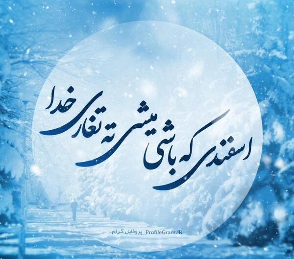 عکس نوشته اسفند ماهی که باشی