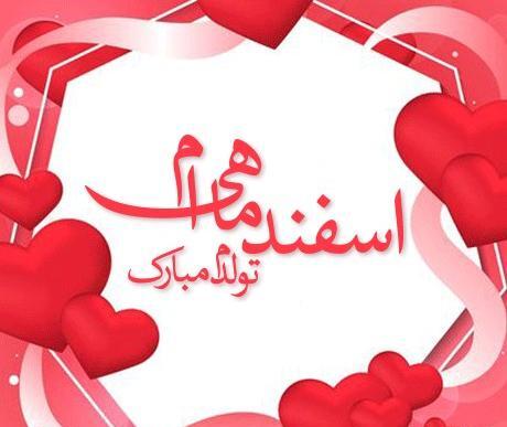 عکس نوشته اسفند ماهی که باشی