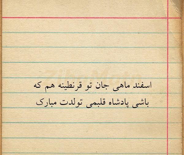 عکس نوشته اسفند ماهی که باشی