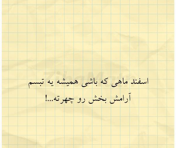 عکس نوشته اسفند ماهی که باشی