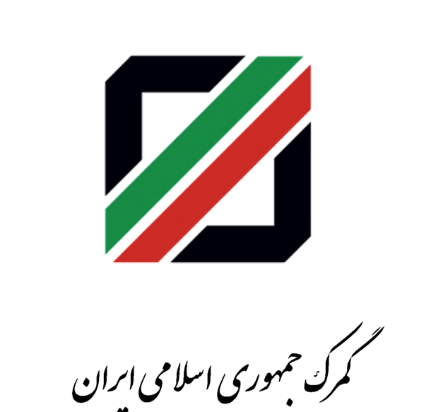 عکس لوگو گمرک png