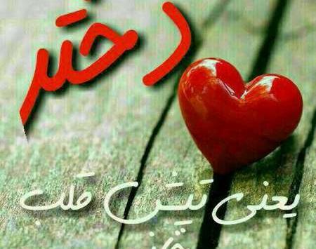 عکس پروفایل همسر و فرزندان