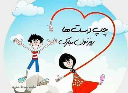 عکس نوشته روز چپ دستا