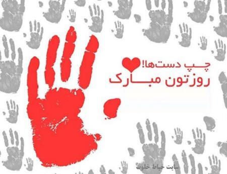 عکس نوشته روز چپ دستا