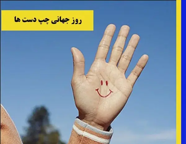 عکس نوشته روز چپ دستا