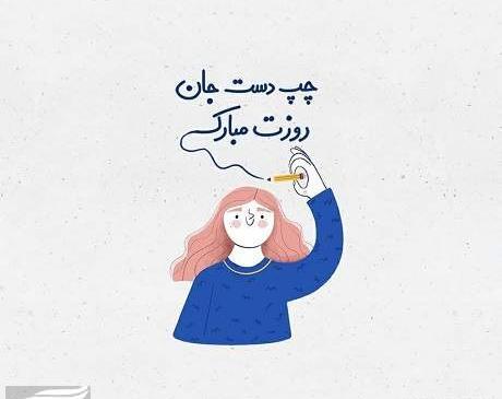 عکس نوشته روز چپ دستا