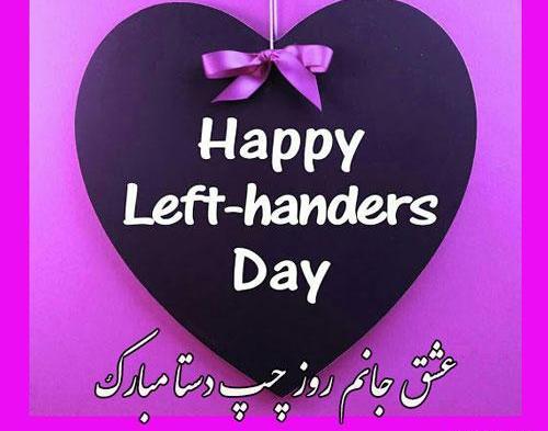 عکس نوشته روز چپ دستا