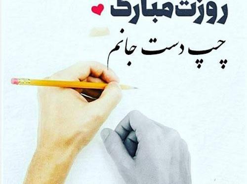 عکس نوشته روز چپ دستا