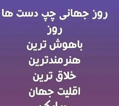 عکس نوشته روز چپ دستا