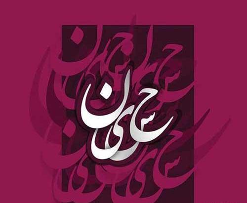 عکس امام حسین شاد