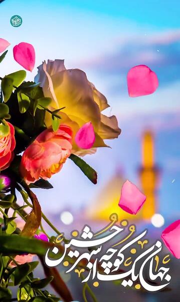 عکس امام حسین شاد