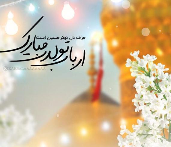 عکس برای تولد امام حسین و روز پاسدار
