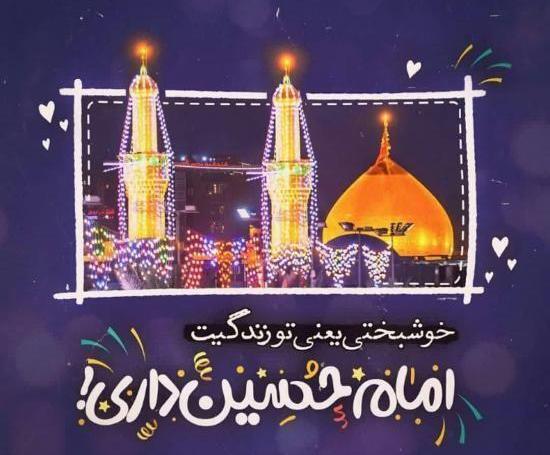 عکس برای تولد امام حسین و روز پاسدار