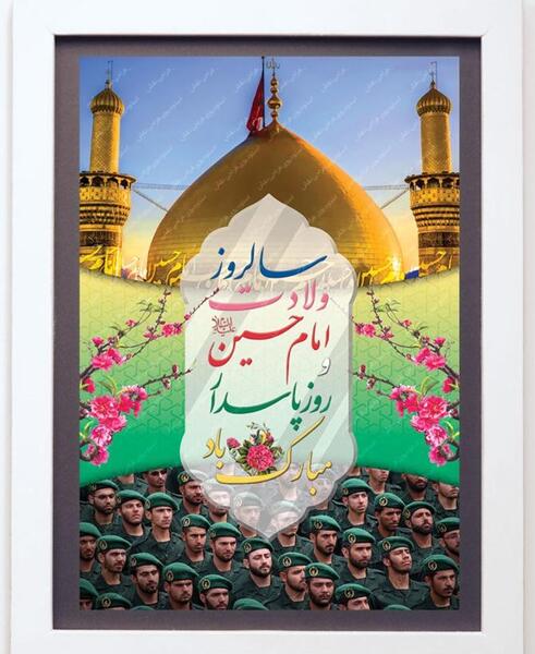 عکس برای تولد امام حسین و روز پاسدار