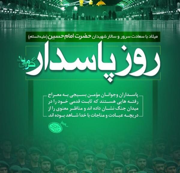 عکس برای تولد امام حسین و روز پاسدار