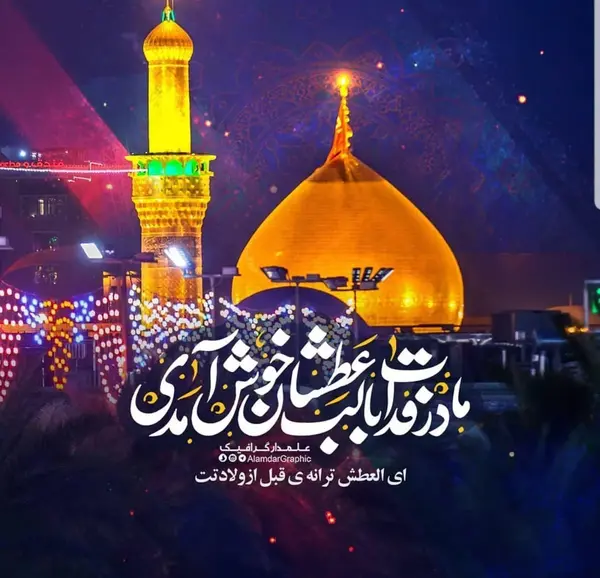 عکس برای تولد امام حسین و روز پاسدار