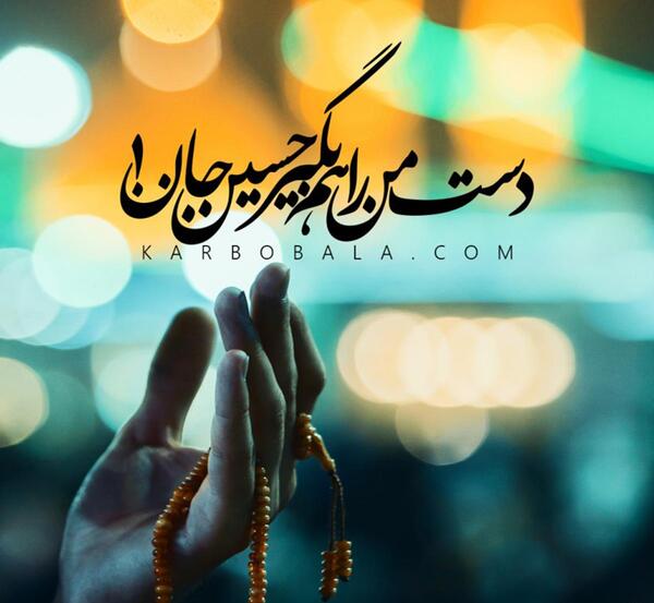 عکس نوشته امام حسین دستم بگیر