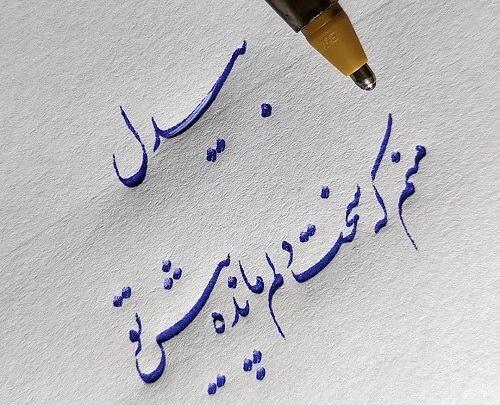عکس نوشته با خط شکسته