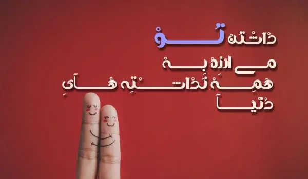 عکس نوشته با خط شکسته