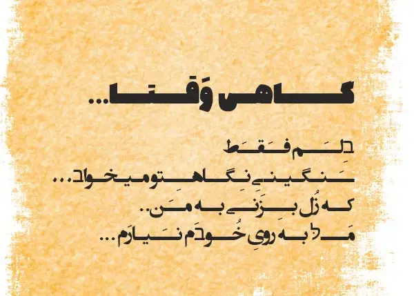 عکس نوشته با خط شکسته