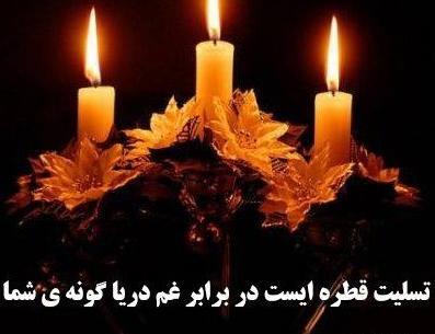 عکس نوشته تسلیت پدر به دوست