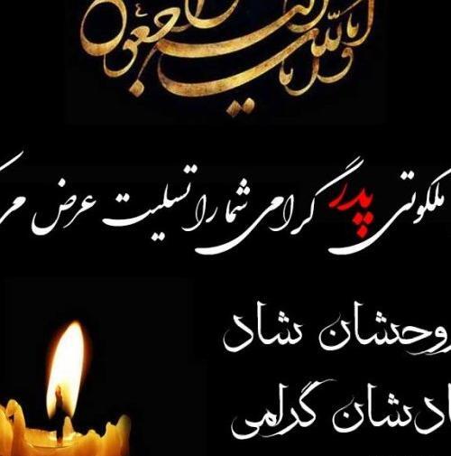 عکس نوشته تسلیت پدر به دوست