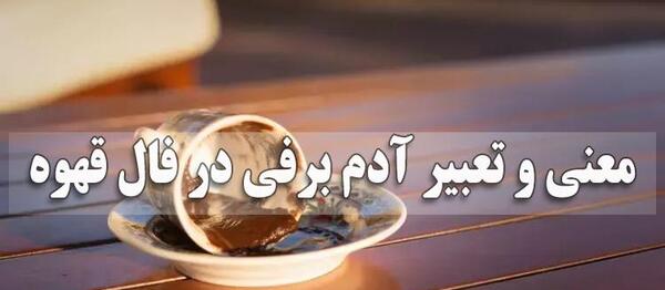 عکس ادم برفی در فال قهوه