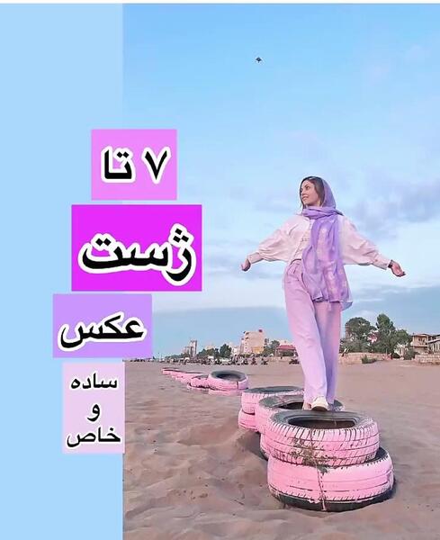عکس ژست گرفتن برای عکس
