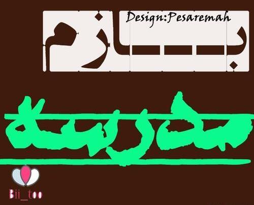 عکس نوشته باز شدن مدارس