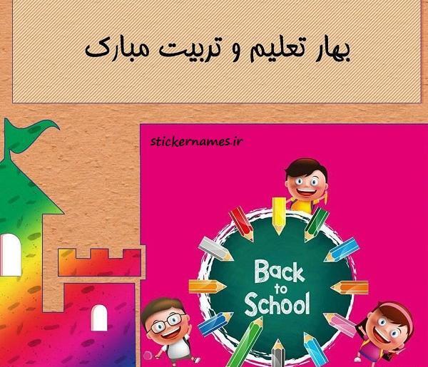 عکس نوشته باز شدن مدارس
