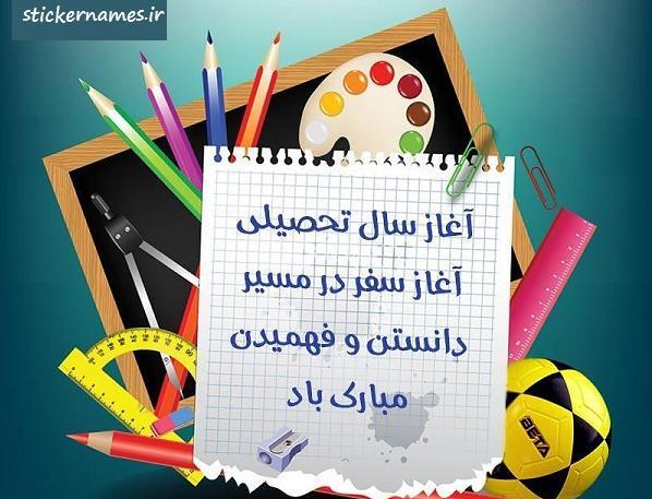 عکس نوشته باز شدن مدارس