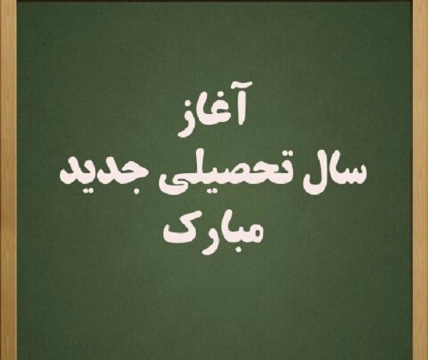 عکس نوشته باز شدن مدارس