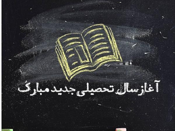 عکس نوشته باز شدن مدارس