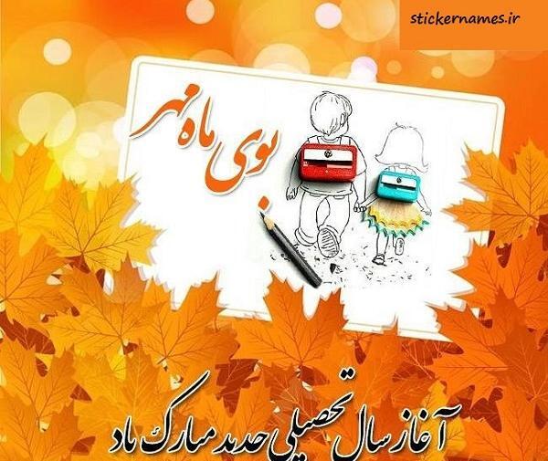 عکس نوشته باز شدن مدارس