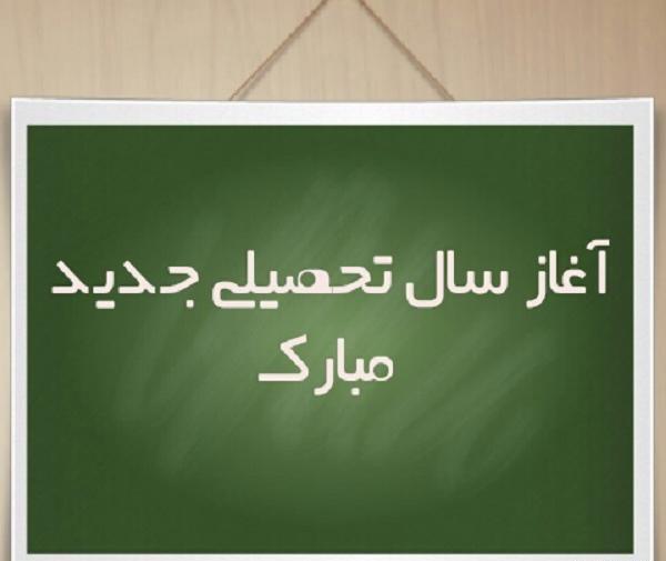 عکس نوشته باز شدن مدارس