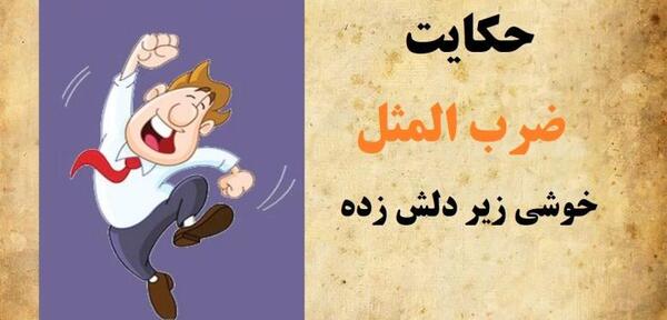 عکس حکایت ضرب المثل
