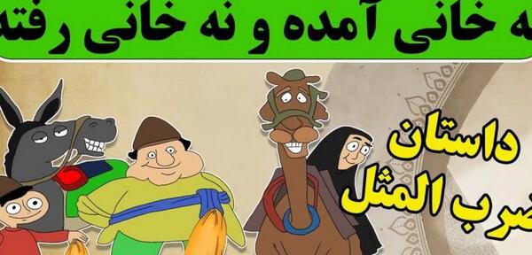 عکس حکایت ضرب المثل