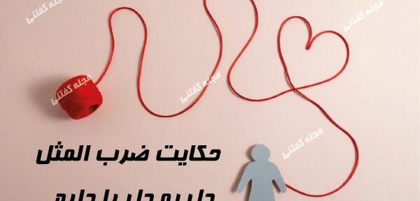 عکس حکایت ضرب المثل