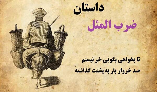 عکس حکایت ضرب المثل
