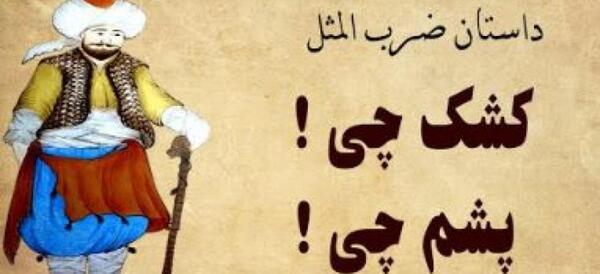عکس حکایت ضرب المثل