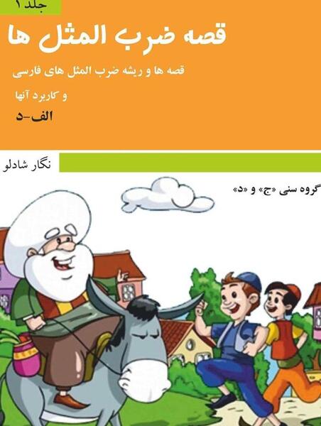 عکس حکایت ضرب المثل