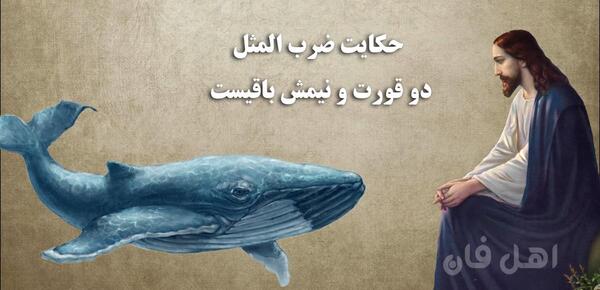 عکس حکایت ضرب المثل