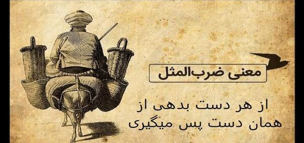 عکس حکایت ضرب المثل