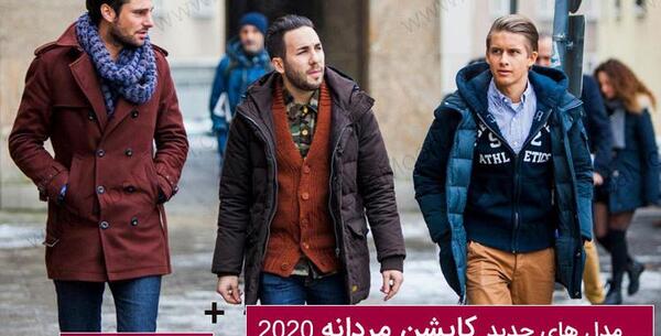 عکس کاپشن جدید مردانه