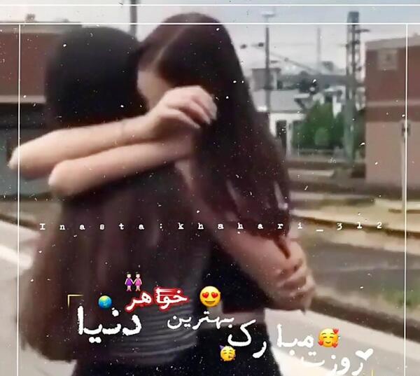 عکس روز جهانی خواهر