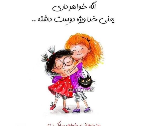 عکس روز جهانی خواهر