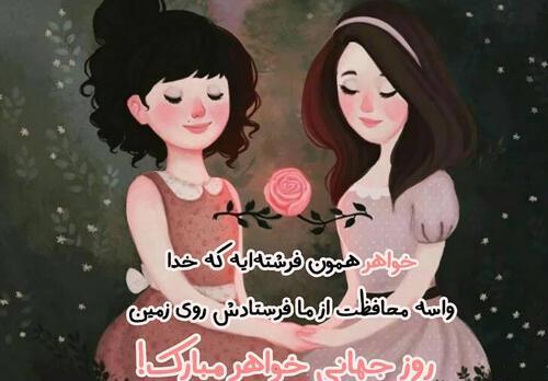 عکس روز جهانی خواهر