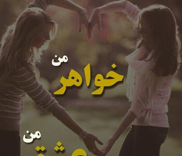 عکس روز جهانی خواهر