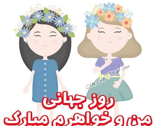 عکس روز جهانی خواهر