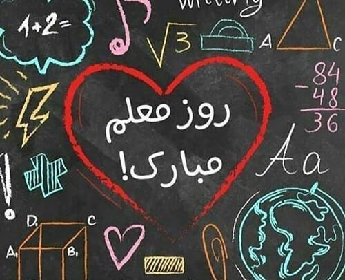 عکس پروفایل روز معلم